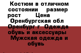 Костюм в отличном состоянии 56 размер, рост 176 › Цена ­ 2 000 - Оренбургская обл., Оренбург г. Одежда, обувь и аксессуары » Мужская одежда и обувь   